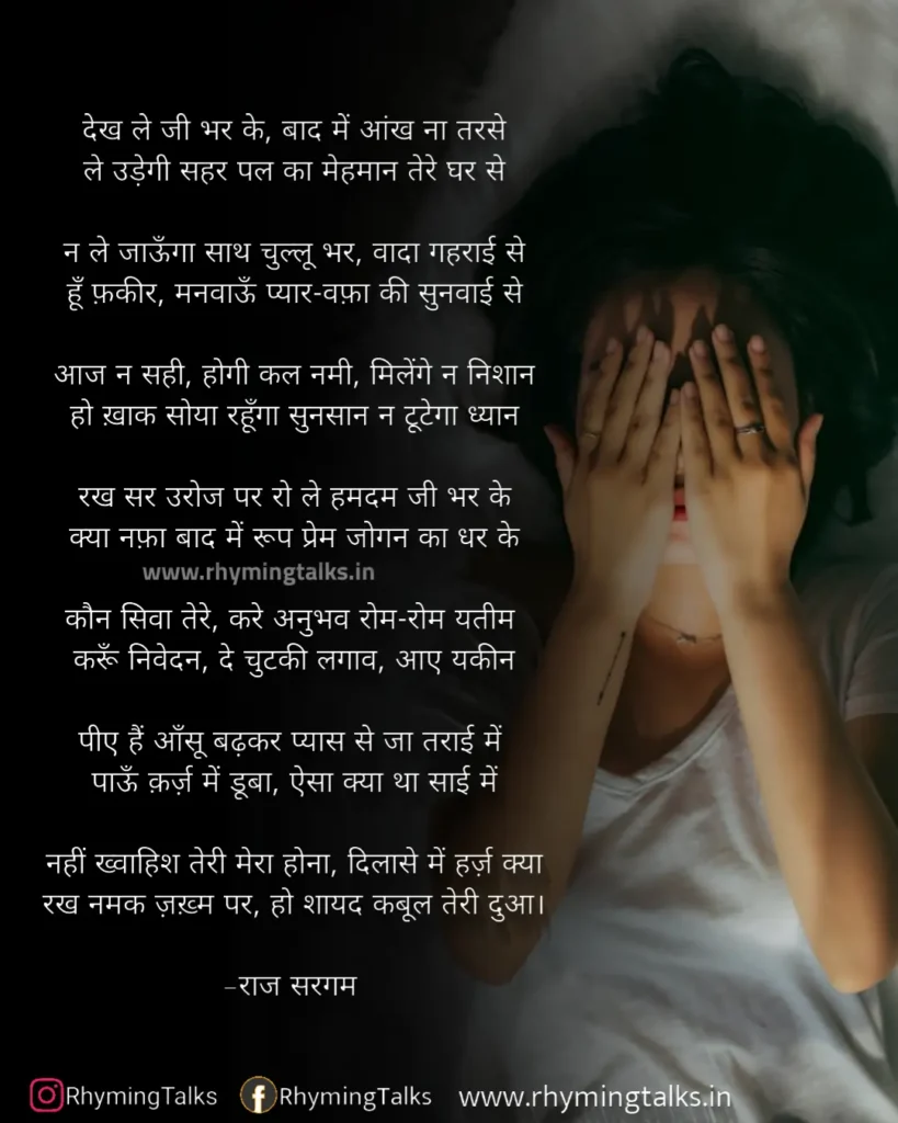 Short Sad Poem Hindi images |Dekh Lo Ji Bhar Ke